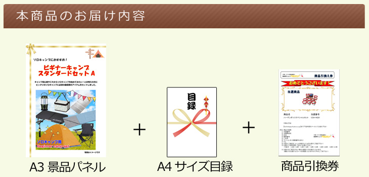 ビギナーキャンプスタンダードセットAお届け内容