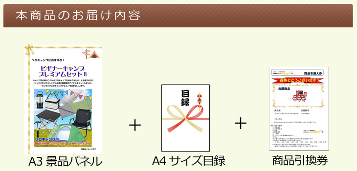 ビギナーキャンププレミアムセットBお届け内容