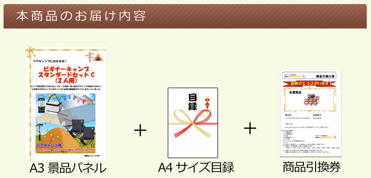 ビギナーキャンプ スタンダードセットCお届け内容