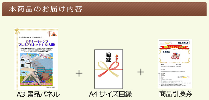 ビギナーキャンプ プレミアムセットFお届け内容