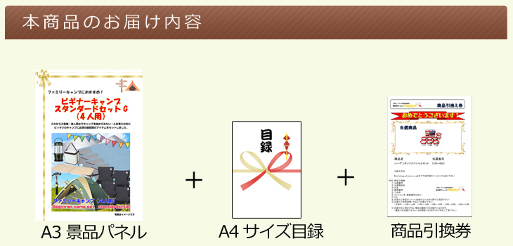 ビギナーキャンプ スタンダードセットGお届け内容