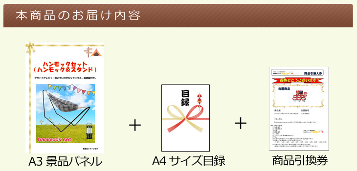 ハンモックセット(ハンモック&スタンド) お届け内容