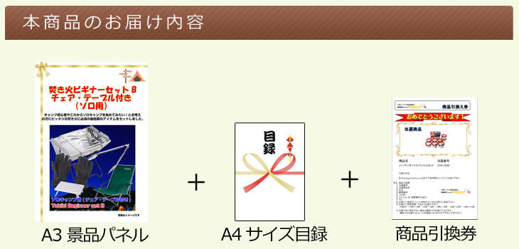 焚き火ビギナーセットB(ソロ用)お届け内容