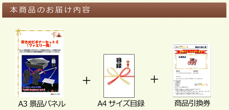 焚き火ビギナーセットE(ファミリー用)お届け内容