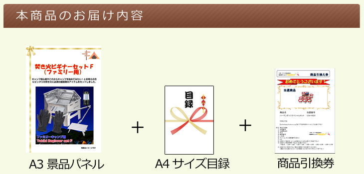 焚き火ビギナーセットF(ファミリー用) お届け内容