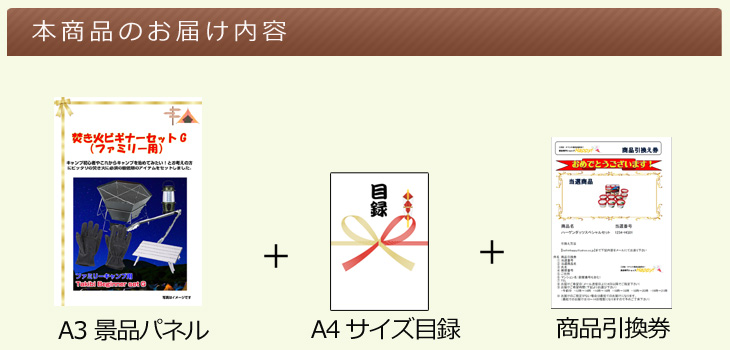 焚き火ビギナーセットG(ファミリー用)お届け内容