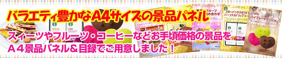 二次会、ビンゴには欠かせない！A4サイズの景品パネル