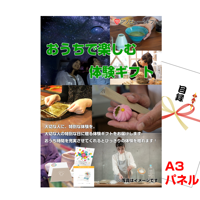 おうちで楽しむ体験ギフト景品パネル&引換券付き目録