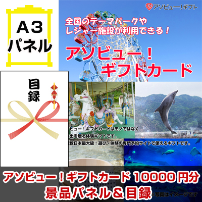 アソビュー!ギフトカード景品パネル&引換券付き目録