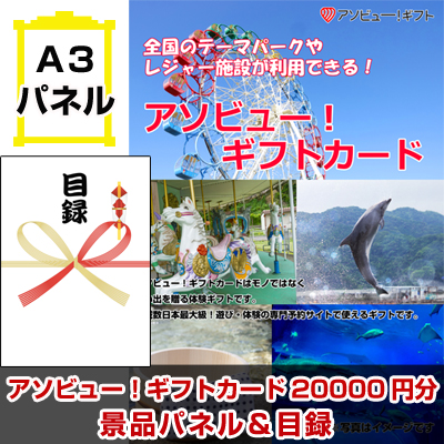 アソビュー!ギフトカード景品パネル&引換券付き目録
