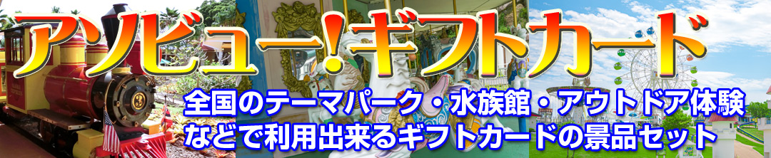 アソビュー！ギフトカードの景品セット（二次会、ビンゴで人気です）