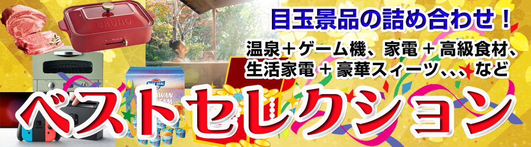 二次会やビンゴ大会に超オススメします！
景品ハッピーベストセレクション