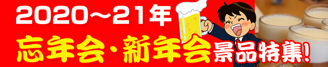 2019~20忘年会・新年会景品特集
