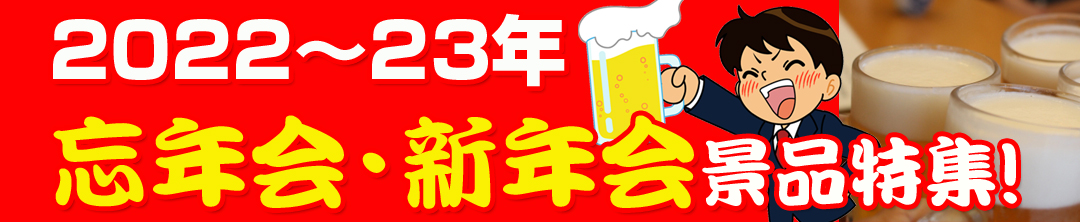 2022~2023忘年会・新年会のおすすめ景品セット)
