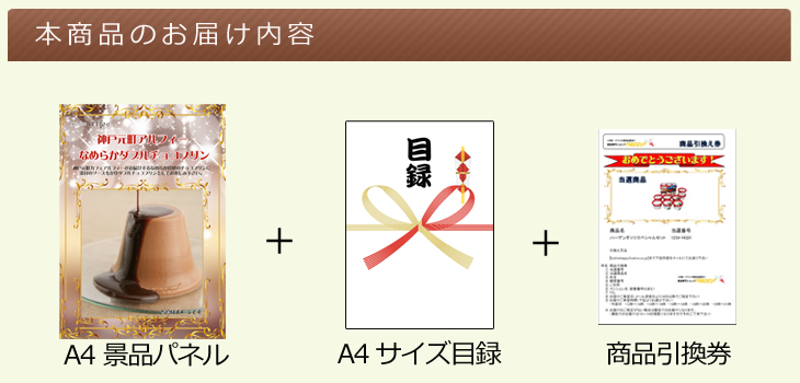 神戸元町アルフィー なめらかダブルチョコプリンお届け内容