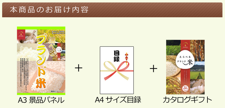 選べるブランド米 Aコースお届け内容