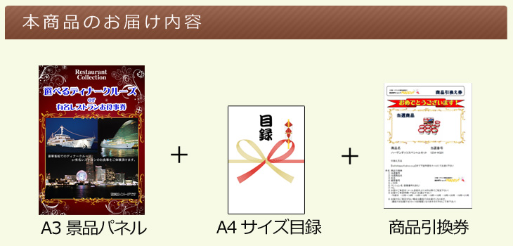 選べるディナークルーズorレストランお届け内容