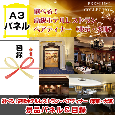 選べる!高級ホテルレストラン・ペアディナー 景品パネル&引換券付き目録