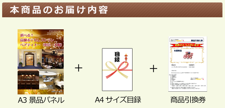 選べる!高級ホテルレストラン・ペアディナーお届け内容