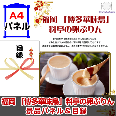 福岡 「博多華味鳥」　料亭の卵ぷりん景品パネル＆引換券付き目録