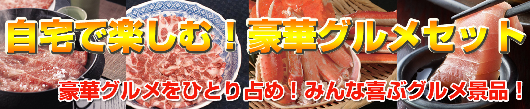 自宅で楽しむ!豪華グルメセット