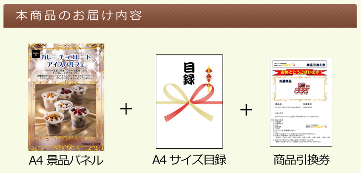 ガレー チョコレートアイスパルフェお届け内容