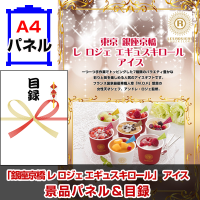 「銀座京橋 レ ロジェ エギュスキロール」 アイス 景品パネル&引換券付き目録