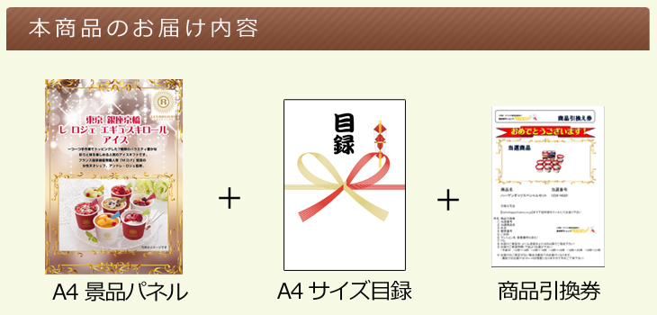 「銀座京橋 レ ロジェ エギュスキロール」 アイスお届け内容
