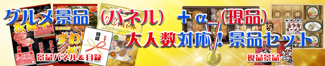 大人数対応!豪華グルメ&現品景品セット