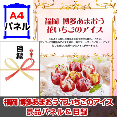 福岡 博多あまおう 花いちごのアイス　景品パネル＆引換券付き目録