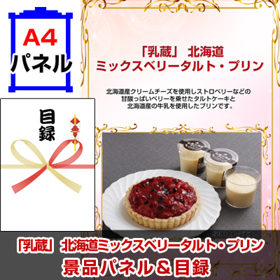 「乳蔵」 北海道ミックスベリータルト・プリン 景品パネル&引換券付き目録