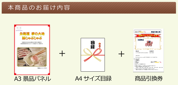 北海道選べるご当地グルメA お届け内容