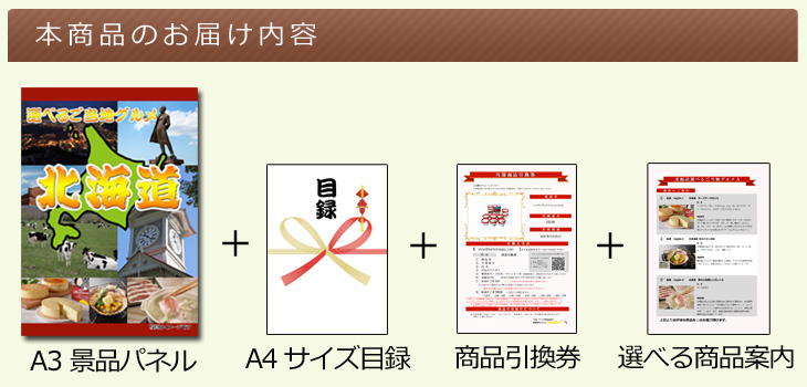 北海道選べるご当地グルメA お届け内容