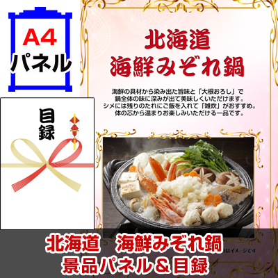 北海道 海鮮みぞれ鍋景品パネル&引換券付き目録
