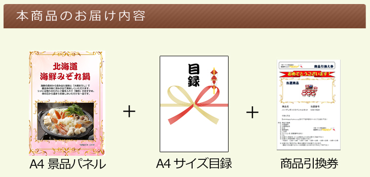 お届け内容