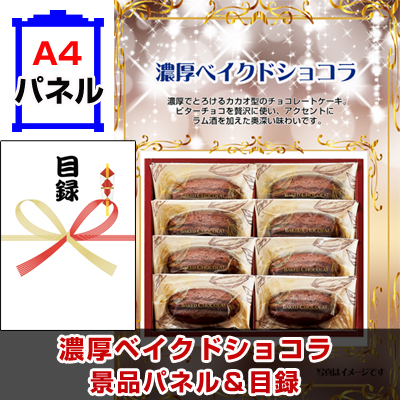 濃厚ベイクドショコラ景品パネル&引換券付き目録