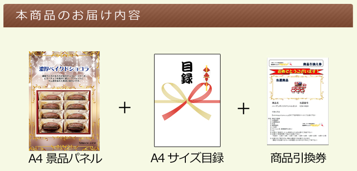 お届け内容
