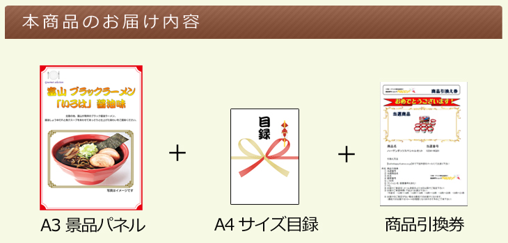 北陸選べるご当地グルメ お届け内容