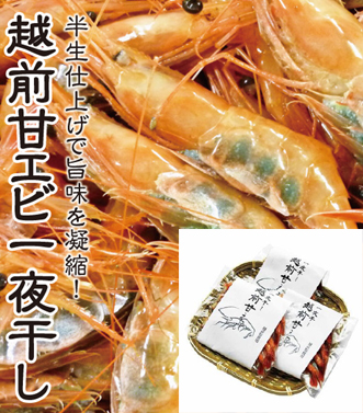 福井 山下水産 越前甘えび一夜干し