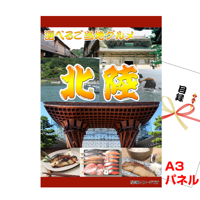 北陸選べるご当地グルメ 景品パネル&引換券付き目録