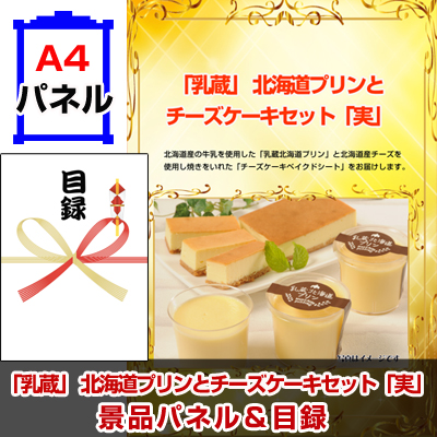 「乳蔵」 北海道プリンとチーズケーキセット「実」　景品パネル＆引換券付き目録