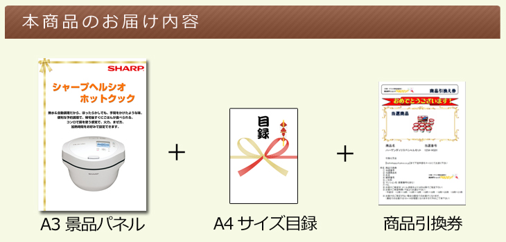 シャープヘルシオ ホットクックお届け内容