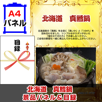 北海道 真鱈鍋景品パネル&引換券付き目録