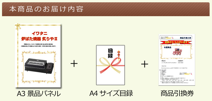 イワタニ 炉ばた焼器 炙りやⅡお届け内容