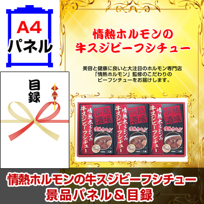 情熱ホルモンの牛スジビーフシチュー景品パネル&引換券付き目録