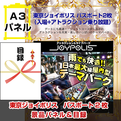新江ノ島水族館 ペア入館券 景品パネル&引換券付き目録