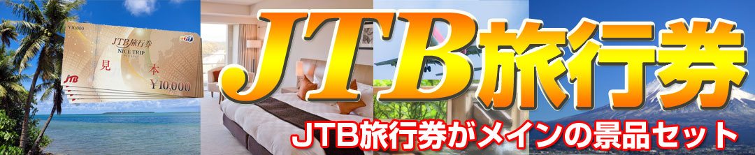 ＪＴＢ旅行券の景品セット（二次会、ビンゴで人気です）