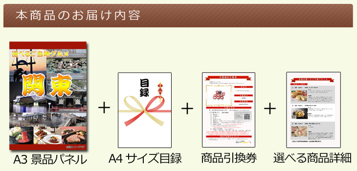 関東選べるご当地グルメ お届け内容