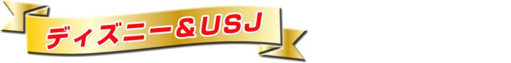 ディズニー&USJ