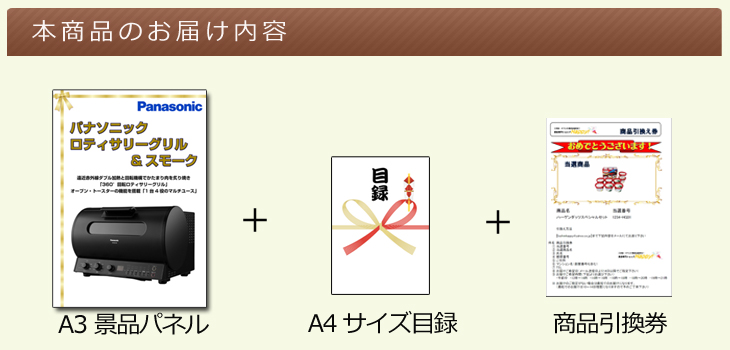 パナソニック ロティサリーグリル&スモークお届け内容